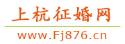 上杭征婚网